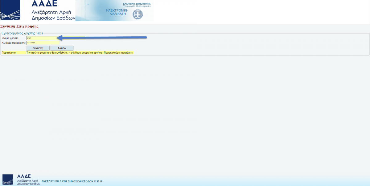 Πλητρολογούμε τους επιχειρηματικούς κωδικούς (όνομα χρήστη και συνθηματικό) του TAXIS (Εικόνα 2)
