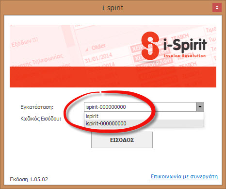 ηλεκτρονική τιμολόγηση i-spirit εισαγωγή στοιχείων εταιρειών 