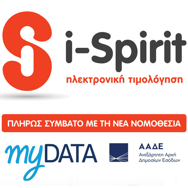 i-spirit ηλεκτρονική τιμολόγηση πλήρως συμβατή με την myDATA 
