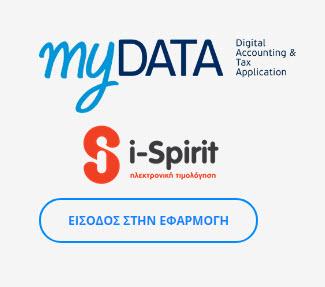 ΑΑΔΕ_myDATA i-spirit Software