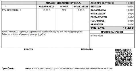 myDATA, επιστρέφεται και αναγράφεται στο παραστατικό QR code