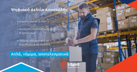 ηλεκτρονικο δελτίο αποστολής Ψηφιακα Παραστατικα Διακίνησης