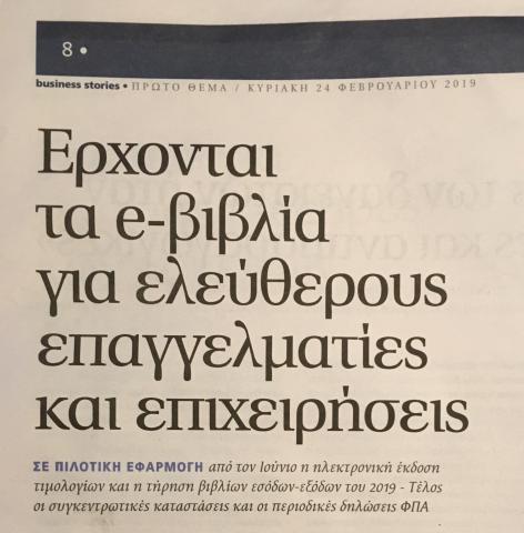 Ηλεκτρονική τιμολόγηση και ηλεκτρονικά βιβλία