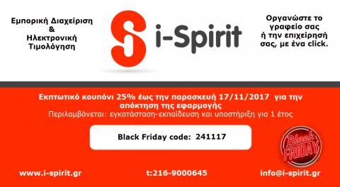 black friday 2017, ηλεκτρονικό τιμολόγιο, ηλεκτρονική τιμολόγηση, εμπορική διαχείριση, coupon, κουπόνι, i-spirit news,