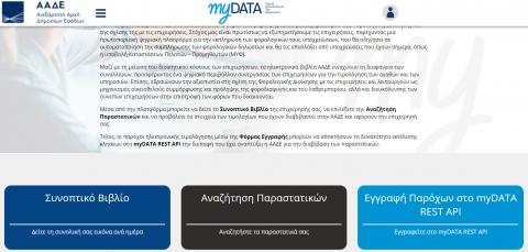 ΠΛΑΤΦΟΡΜΑ MY DATA ΑΑΔΕ I-SPIRIT 